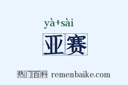 亚赛是什么意思的图片